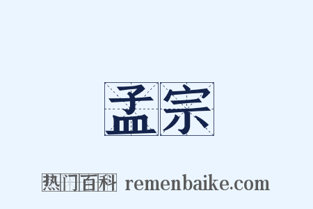 孟宗是什么意思的图片